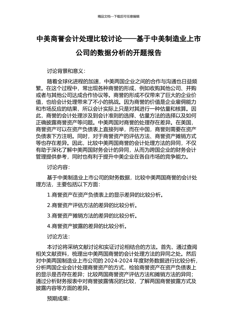 中美商誉会计处理比较研究——基于中美制造业上市公司的数据分析的开题报告_第1页