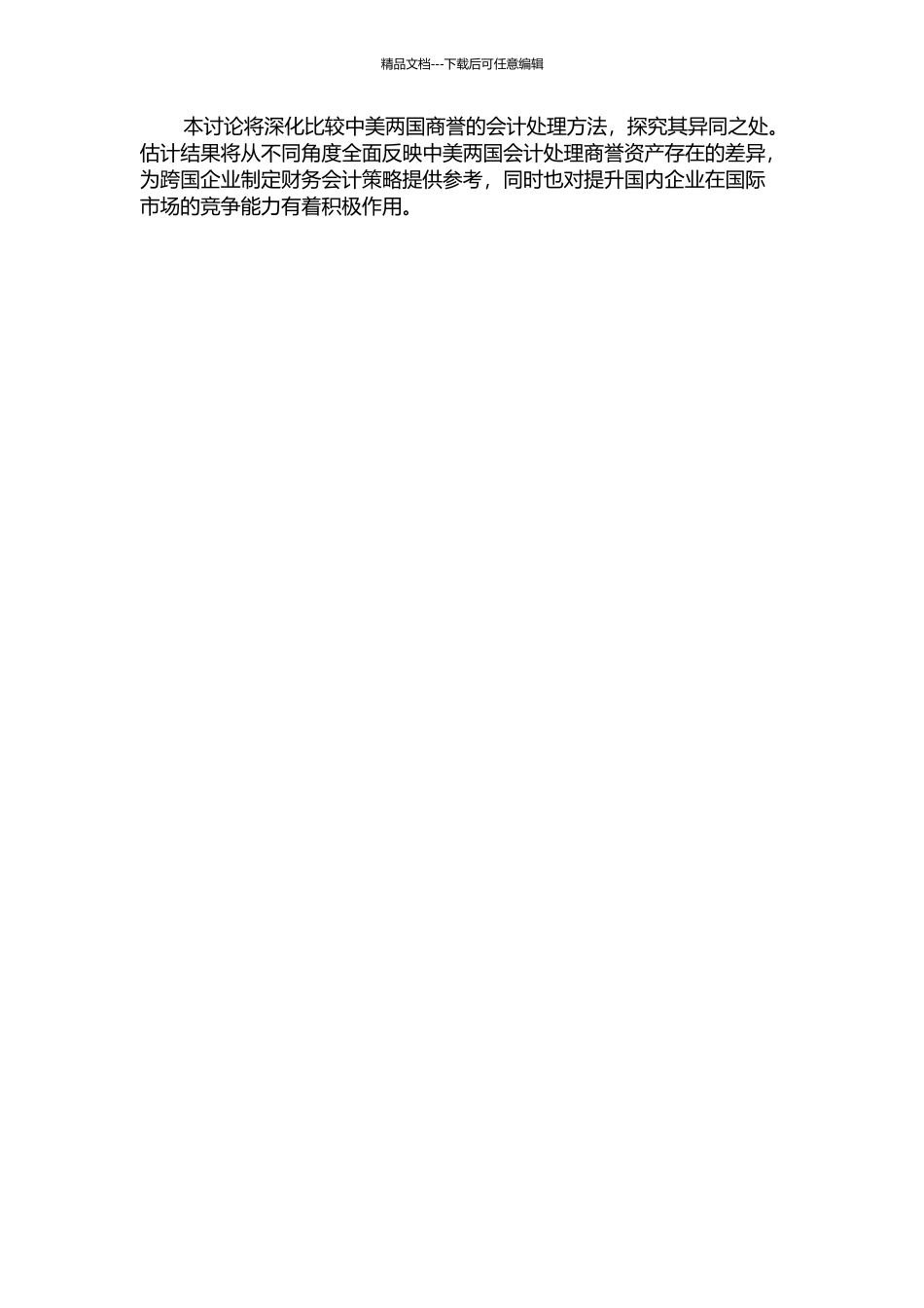 中美商誉会计处理比较研究——基于中美制造业上市公司的数据分析的开题报告_第2页