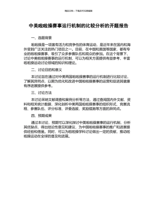 中美啦啦操赛事运行机制的比较分析的开题报告