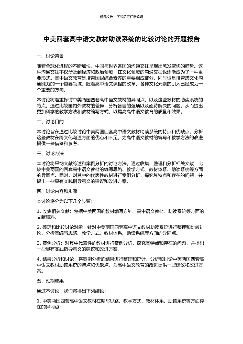 中美四套高中语文教材助读系统的比较研究的开题报告_第1页