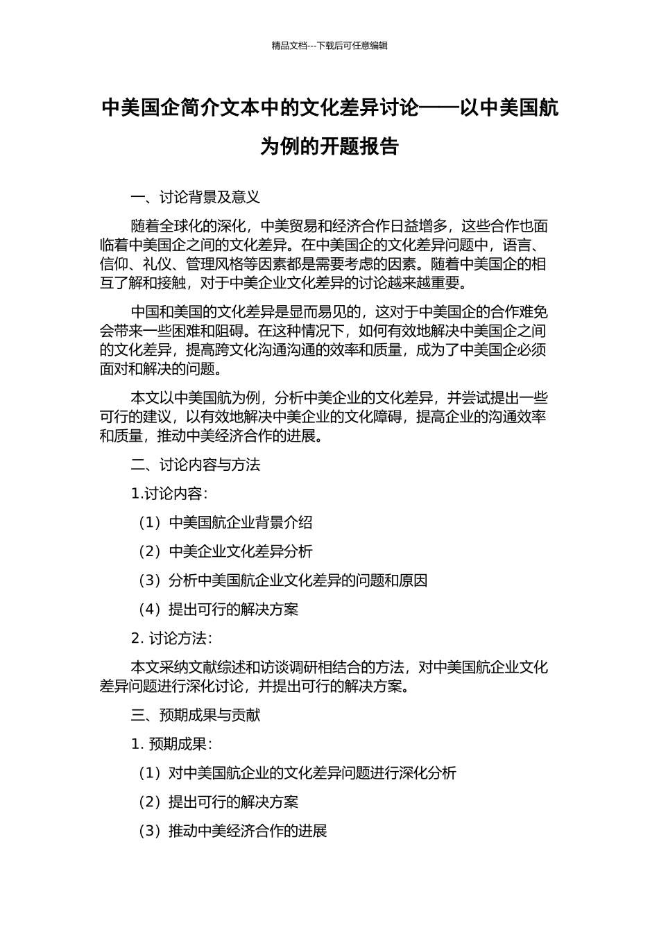 中美国企简介文本中的文化差异研究——以中美国航为例的开题报告_第1页