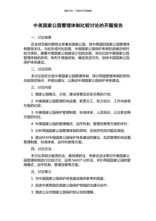 中美国家公园管理体制比较研究的开题报告