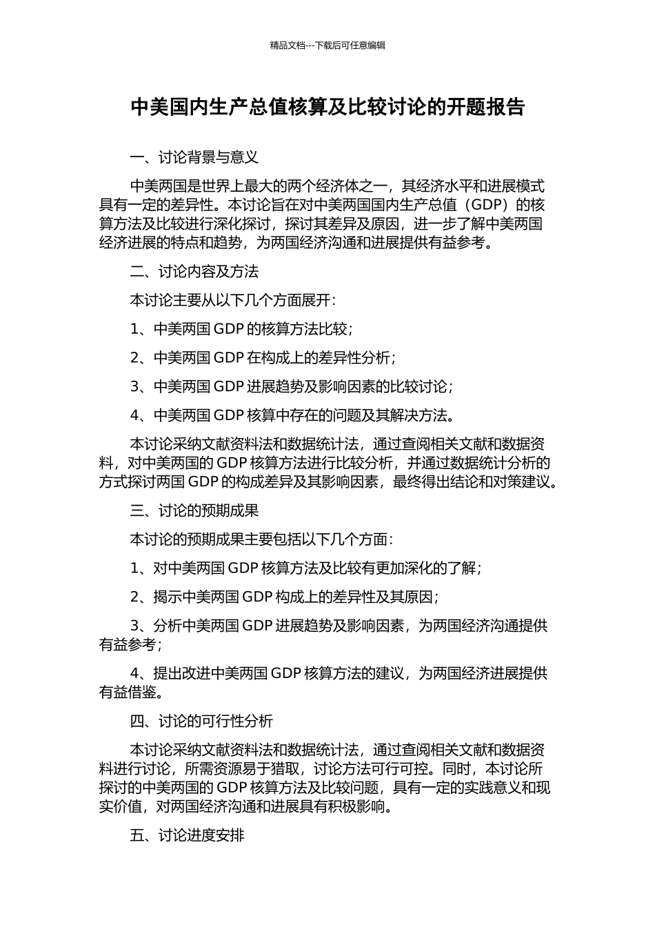 中美国内生产总值核算及比较研究的开题报告_第1页