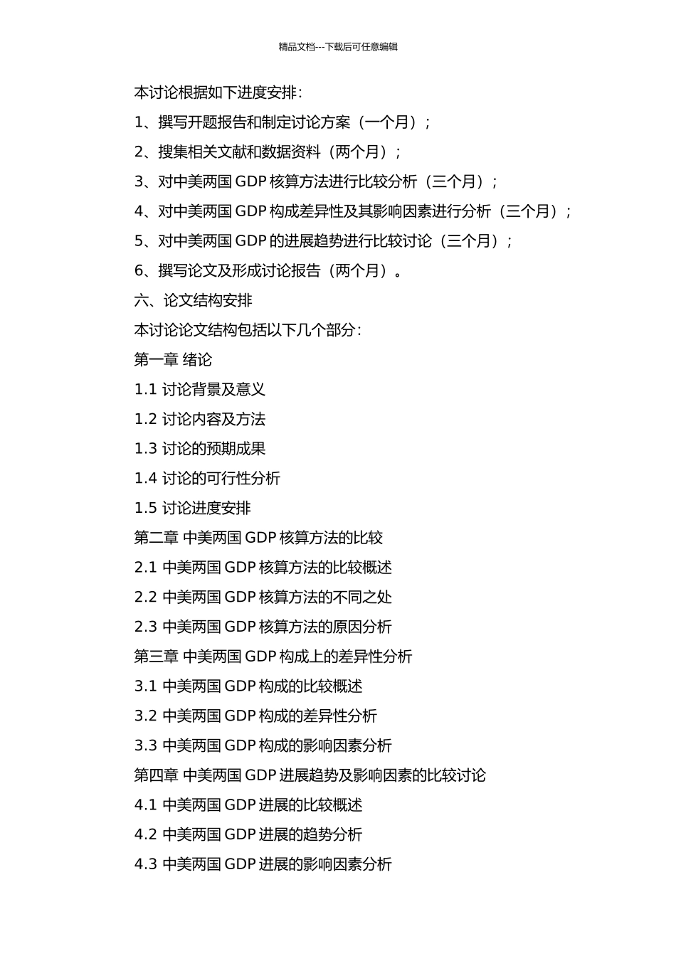 中美国内生产总值核算及比较研究的开题报告_第2页