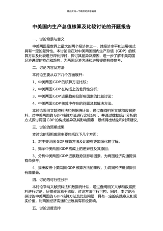 中美国内生产总值核算及比较研究的开题报告