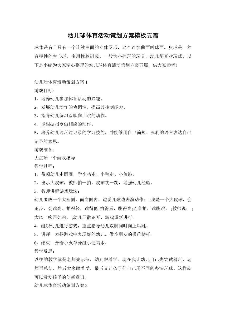 幼儿球体育活动策划方案模板五篇_第1页