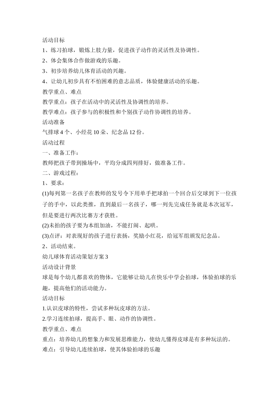 幼儿球体育活动策划方案模板五篇_第2页