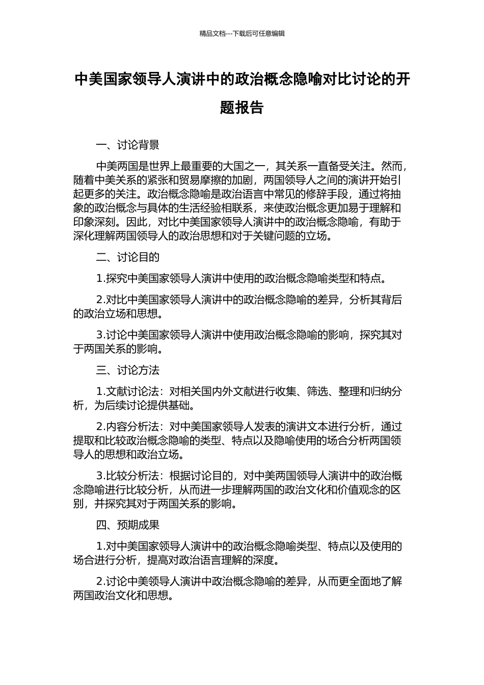 中美国家领导人演讲中的政治概念隐喻对比研究的开题报告_第1页