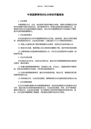 中美国葬悼词对比分析的开题报告