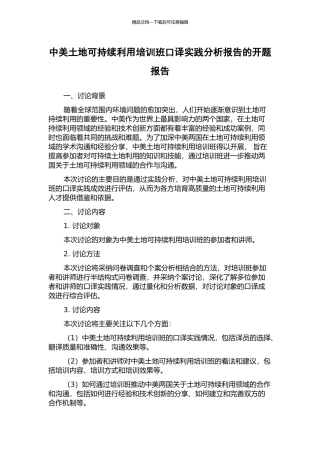 中美土地可持续利用培训班口译实践分析报告的开题报告