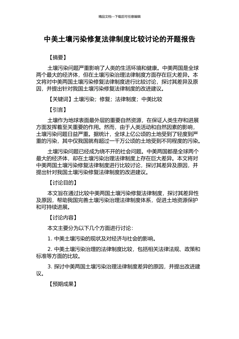 中美土壤污染修复法律制度比较研究的开题报告_第1页