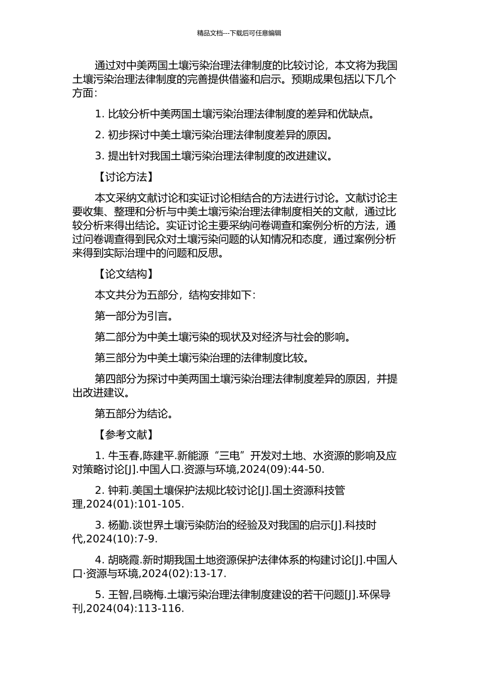 中美土壤污染修复法律制度比较研究的开题报告_第2页