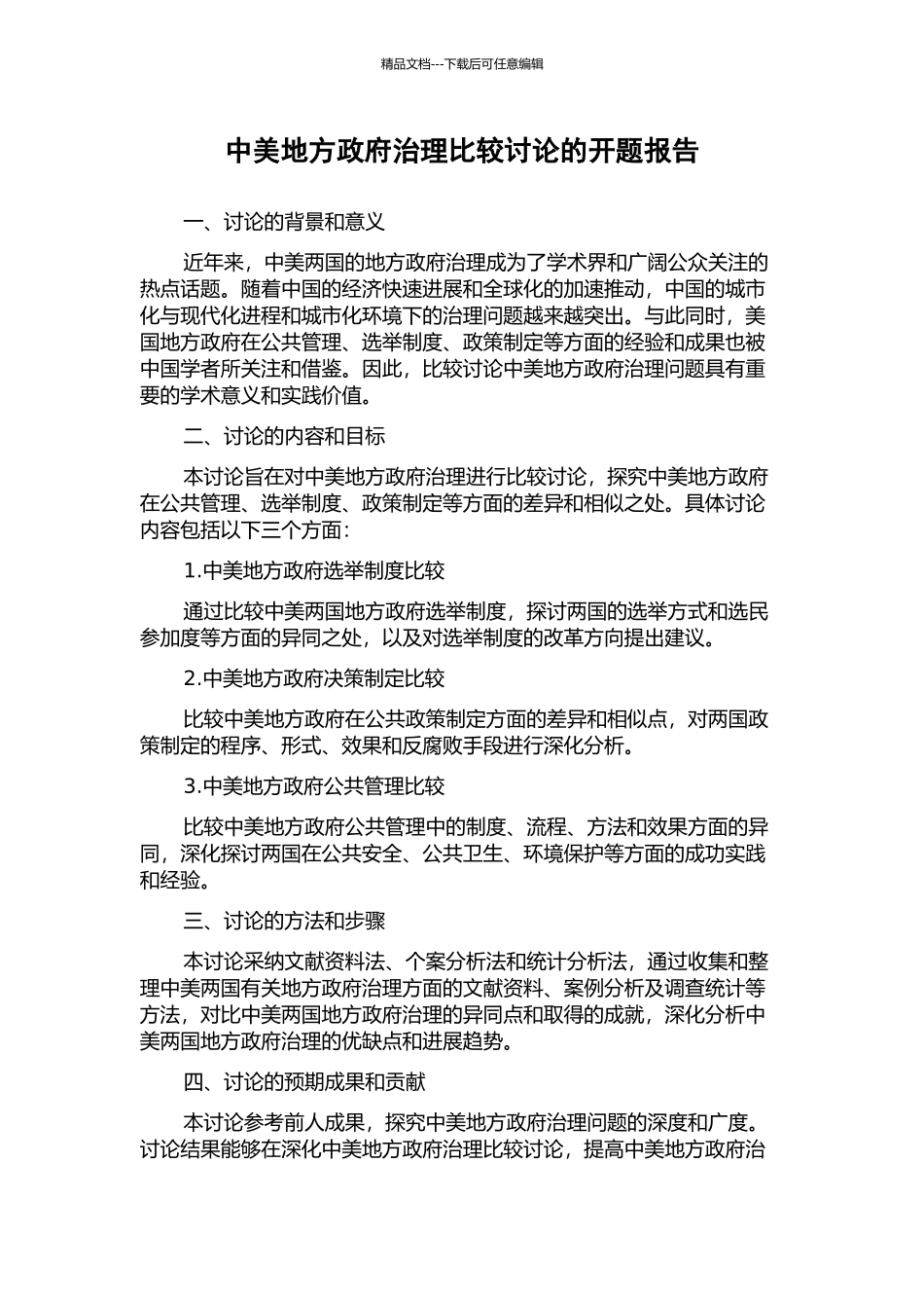 中美地方政府治理比较研究的开题报告_第1页