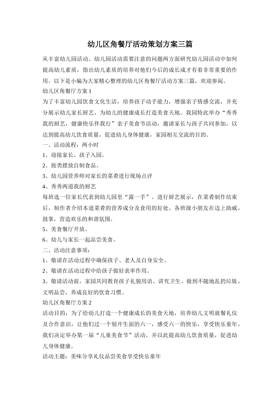 幼儿区角餐厅活动策划方案三篇_第1页