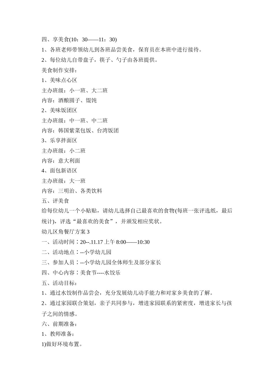 幼儿区角餐厅活动策划方案三篇_第3页