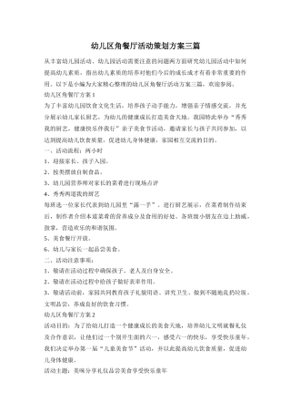 幼儿区角餐厅活动策划方案三篇