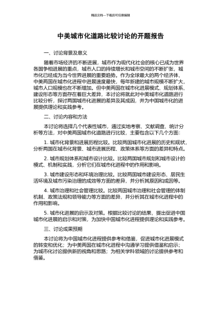 中美城市化道路比较研究的开题报告