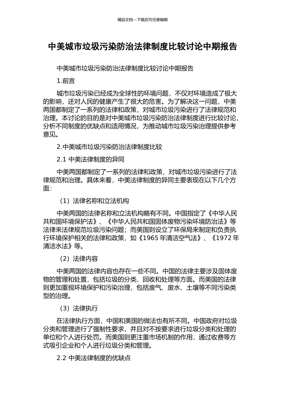 中美城市垃圾污染防治法律制度比较研究中期报告_第1页