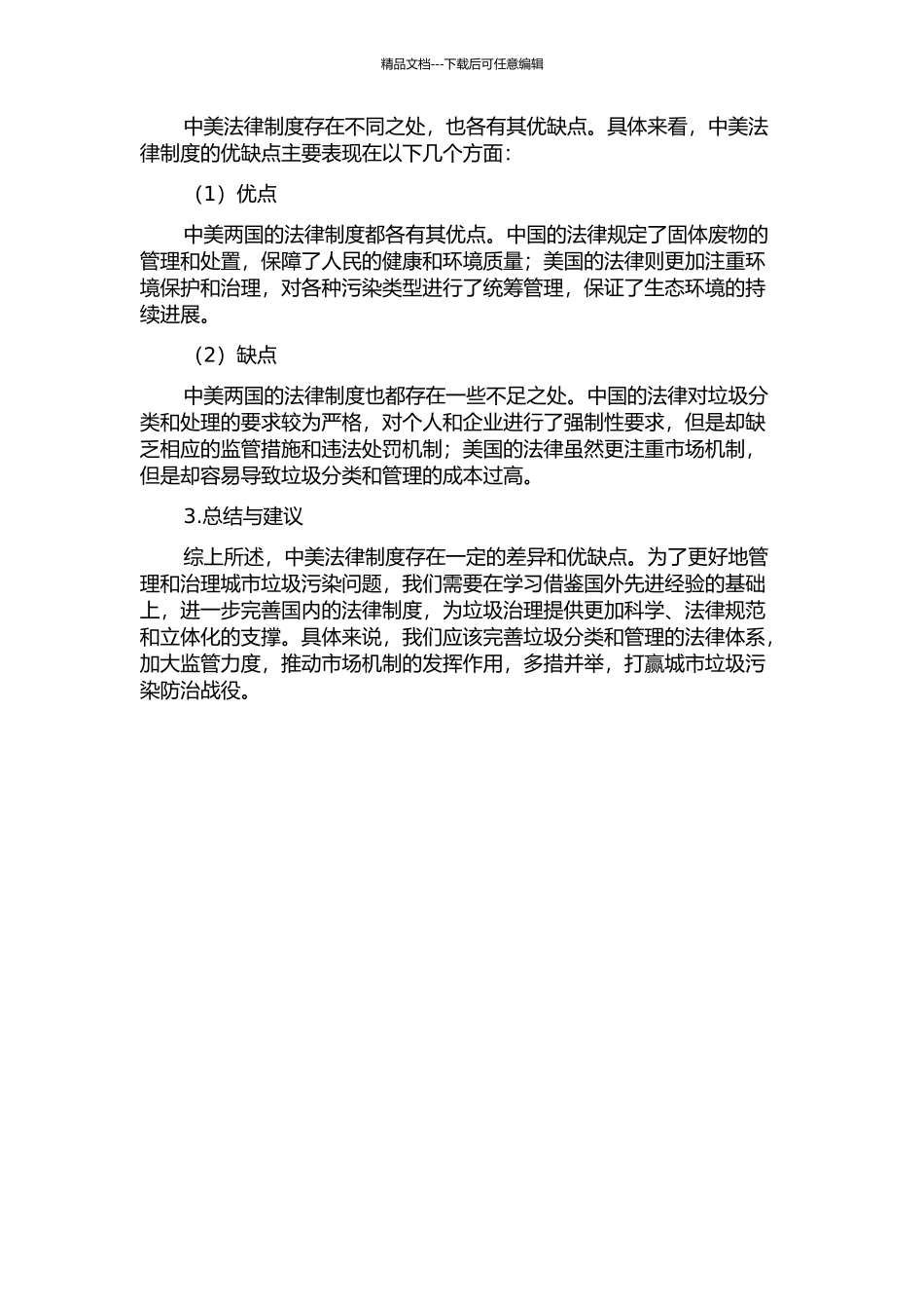 中美城市垃圾污染防治法律制度比较研究中期报告_第2页