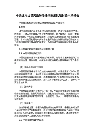 中美城市垃圾污染防治法律制度比较研究中期报告