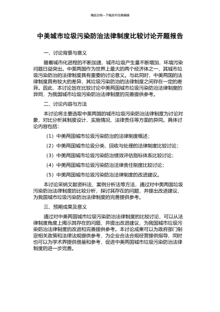 中美城市垃圾污染防治法律制度比较研究开题报告