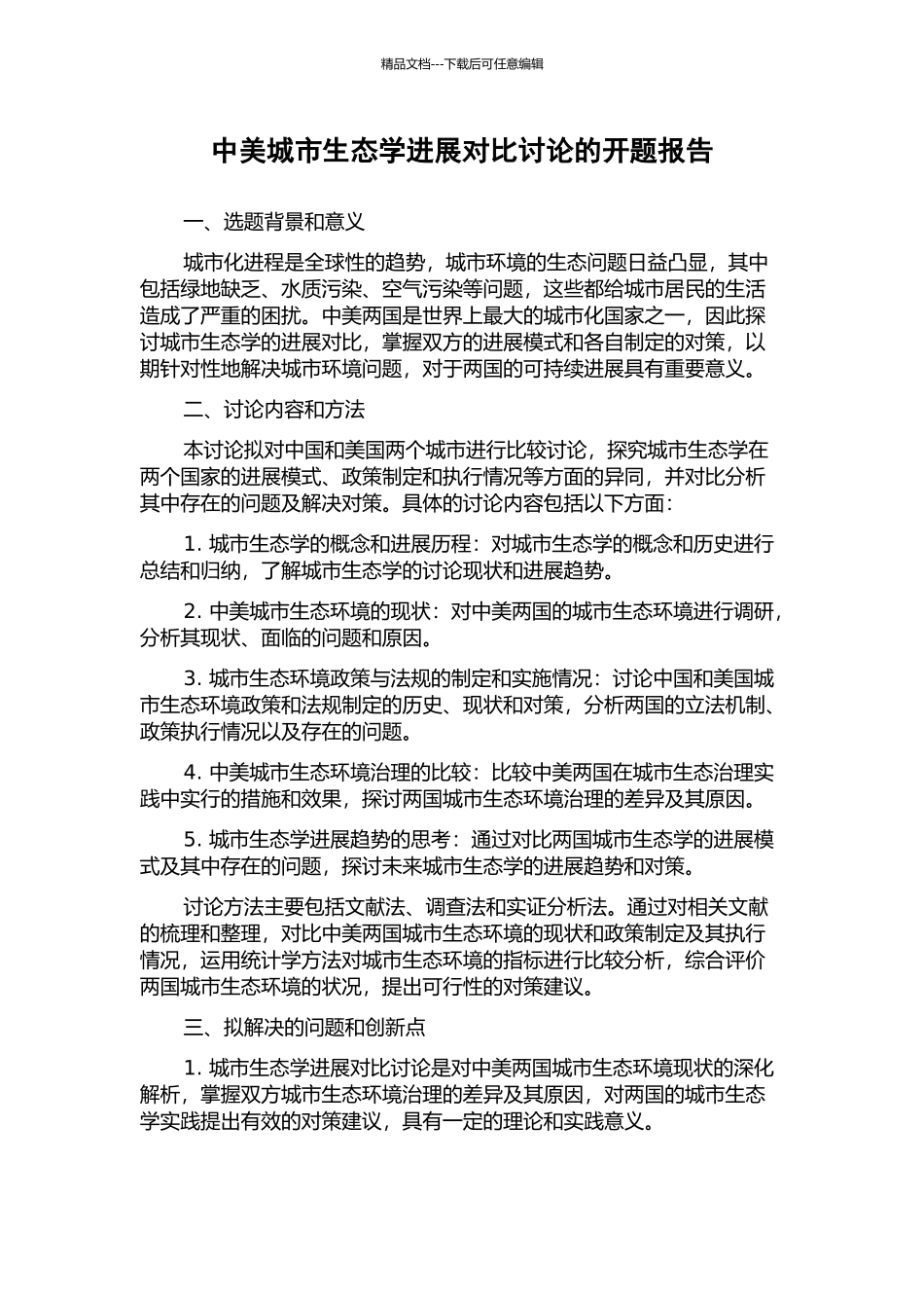 中美城市生态学发展对比研究的开题报告_第1页