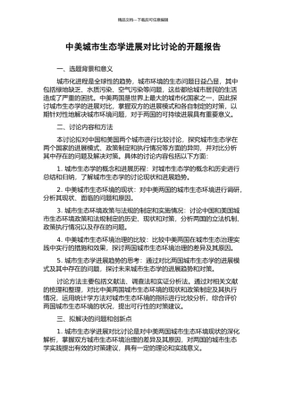 中美城市生态学发展对比研究的开题报告