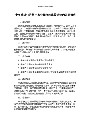 中美城镇化进程中农业保险的比较研究的开题报告