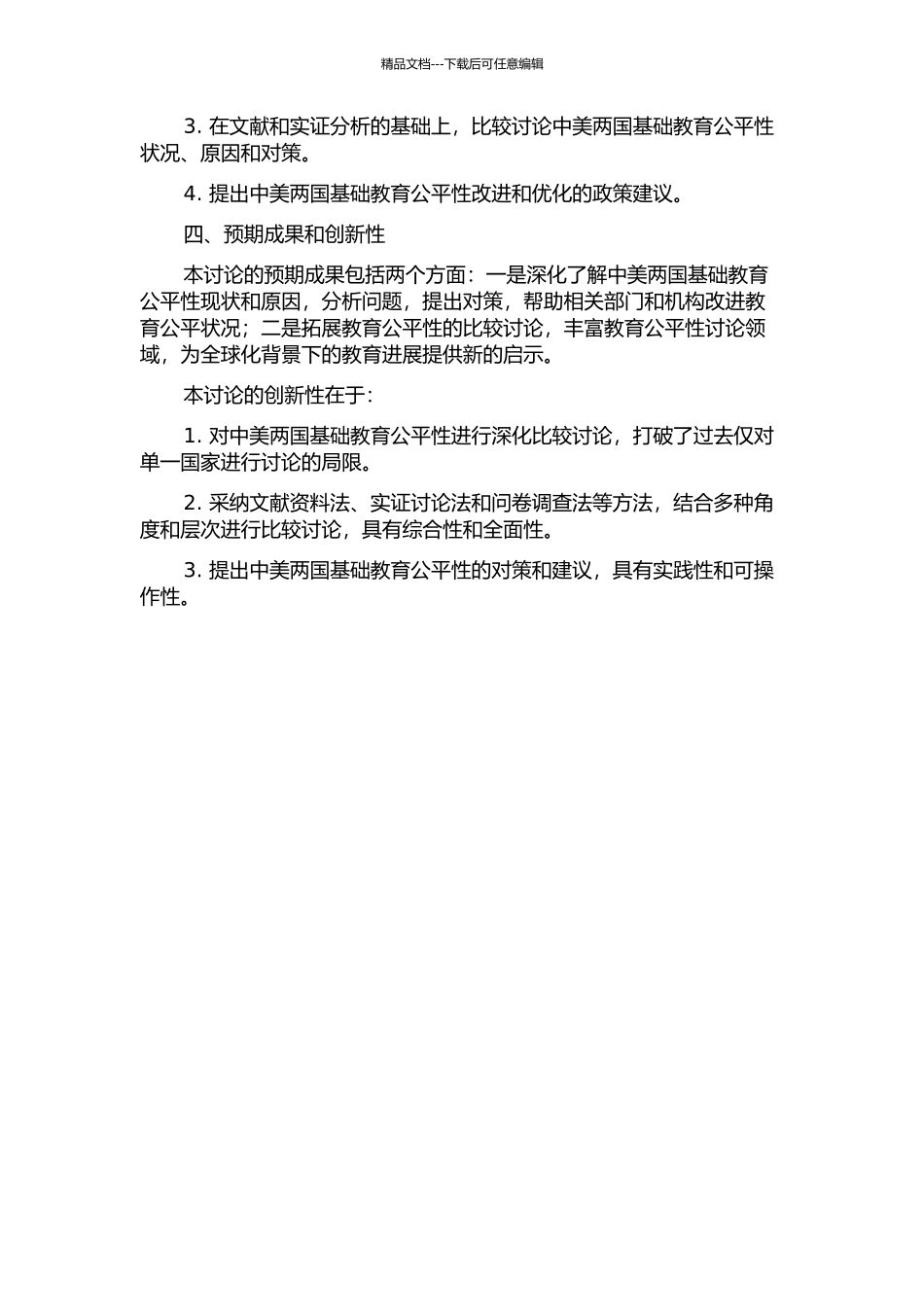 中美基础教育公平性比较研究的开题报告_第2页