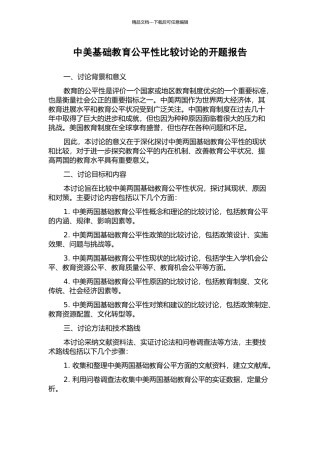 中美基础教育公平性比较研究的开题报告