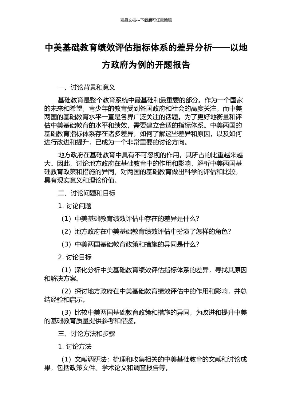 中美基础教育绩效评估指标体系的差异分析——以地方政府为例的开题报告_第1页