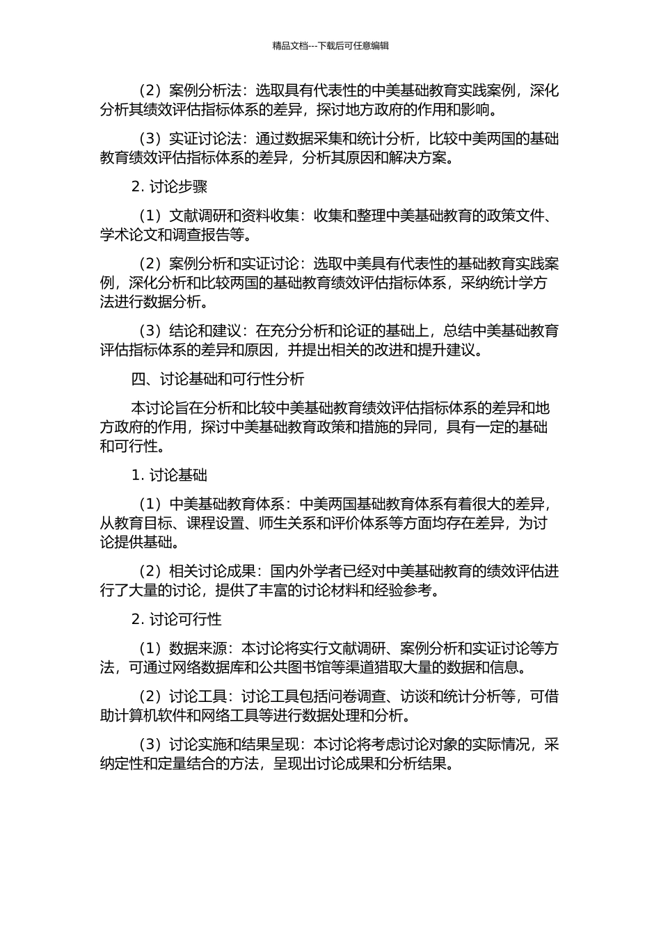 中美基础教育绩效评估指标体系的差异分析——以地方政府为例的开题报告_第2页
