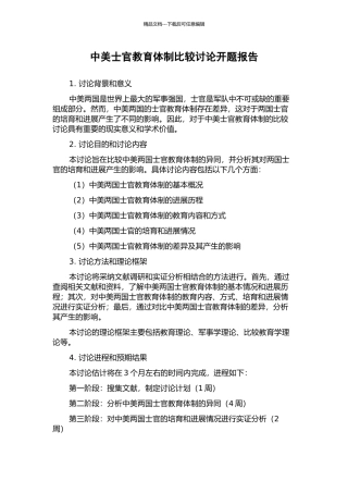 中美士官教育体制比较研究开题报告