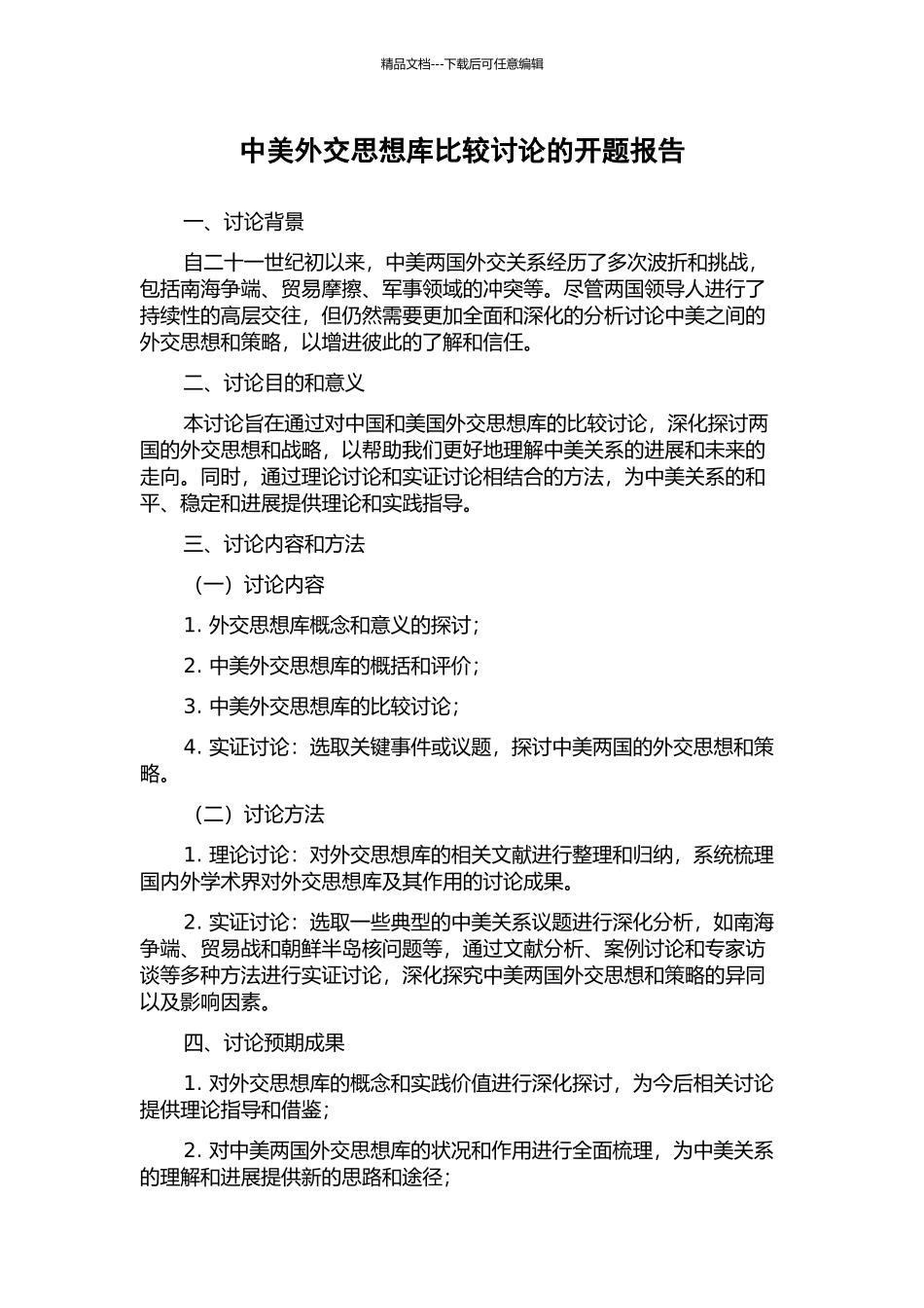 中美外交思想库比较研究的开题报告_第1页
