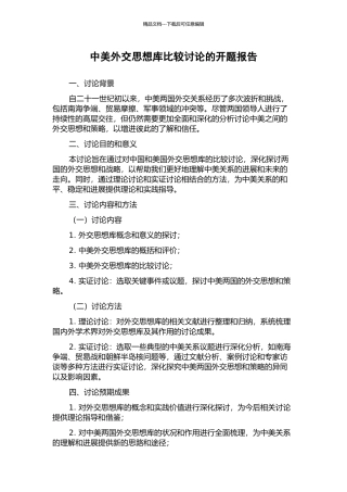 中美外交思想库比较研究的开题报告