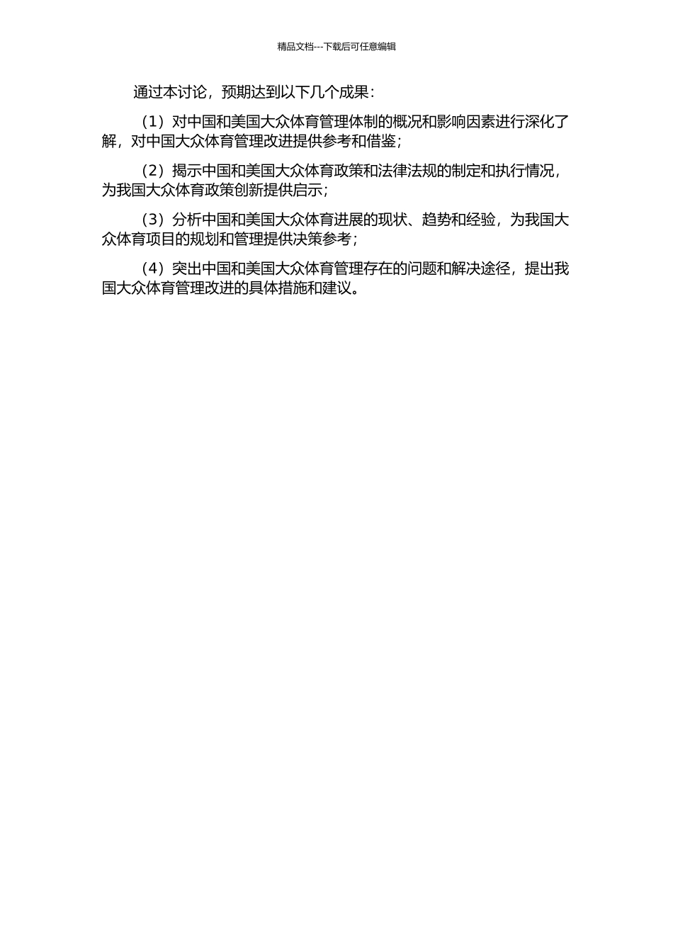 中美大众体育管理体制的对比研究的开题报告_第2页