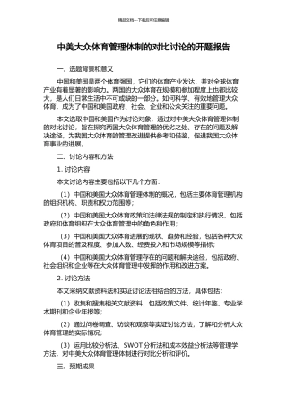 中美大众体育管理体制的对比研究的开题报告