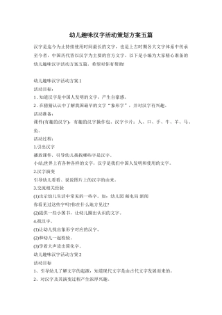 幼儿趣味汉字活动策划方案五篇