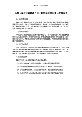 中美大学技术转移模式对比和转移效率研究的开题报告