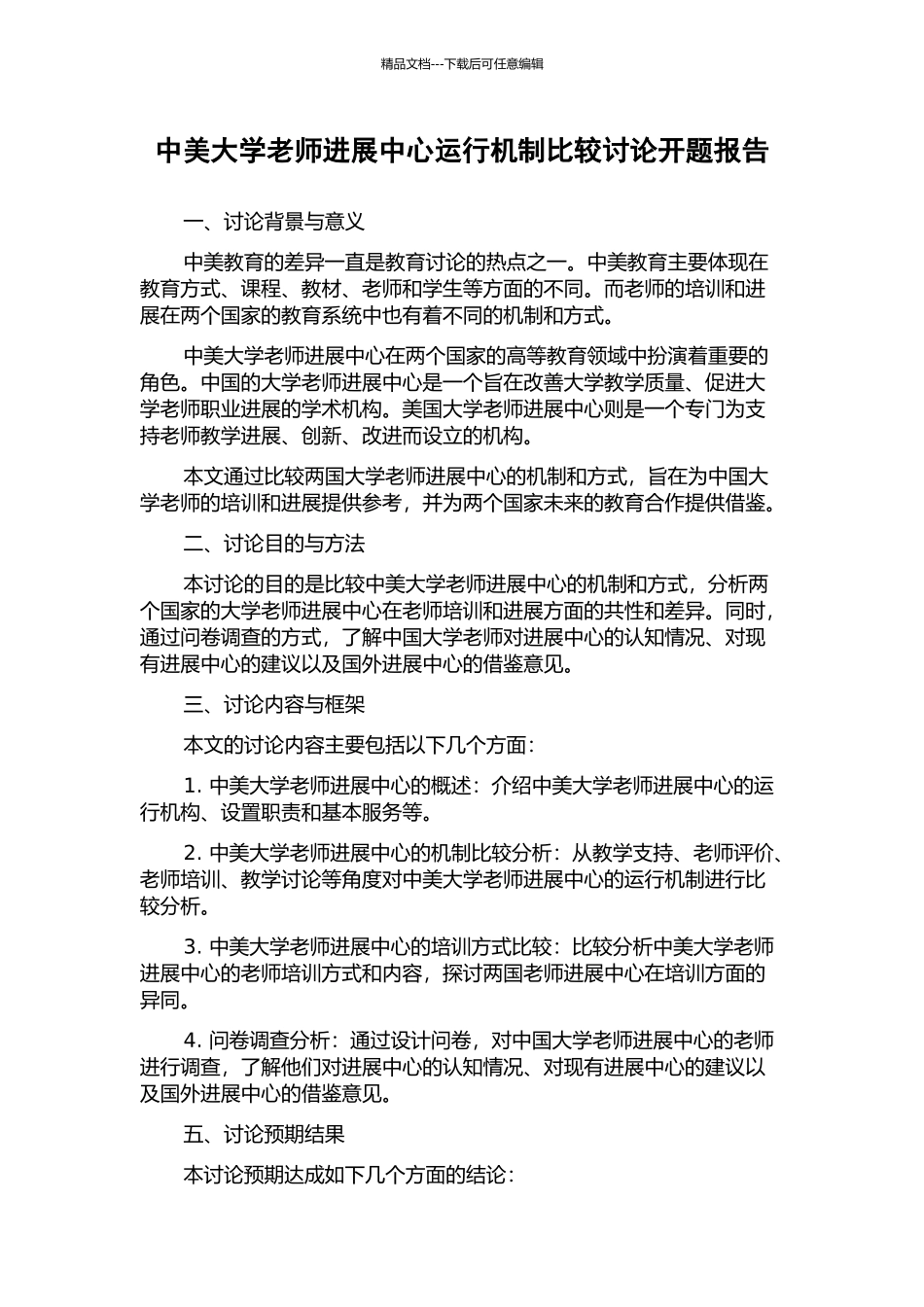 中美大学教师发展中心运行机制比较研究开题报告_第1页