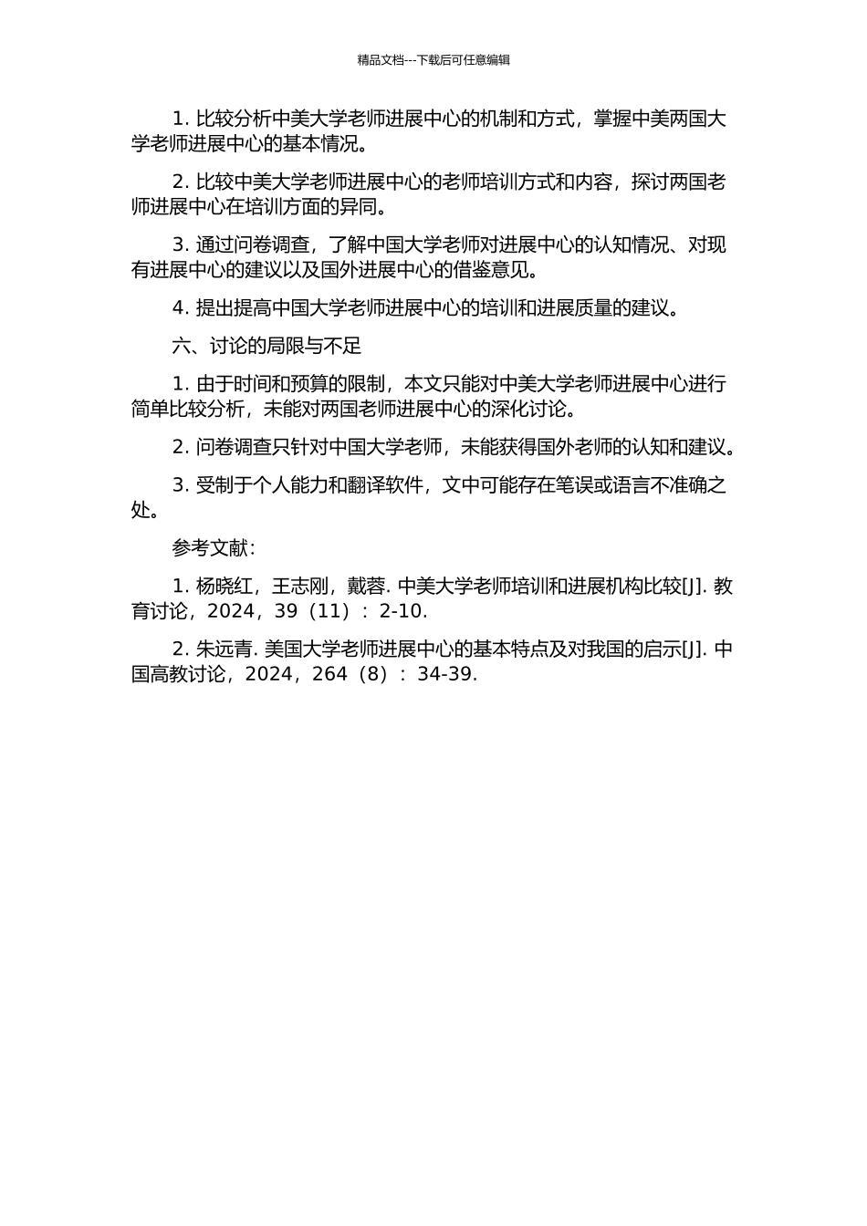 中美大学教师发展中心运行机制比较研究开题报告_第2页