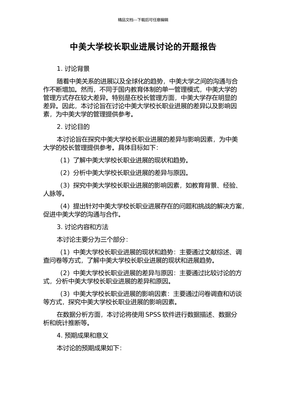 中美大学校长职业发展研究的开题报告_第1页