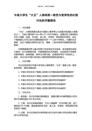 中美大学生“大五”人格特质一致性与变异性的比较研究的开题报告