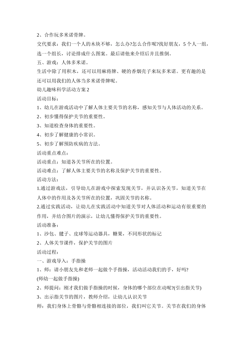 幼儿趣味科学活动策划方案五篇_第2页