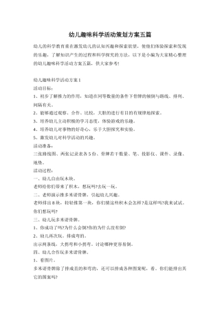 幼儿趣味科学活动策划方案五篇