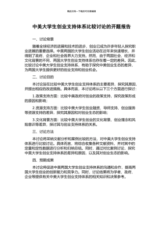 中美大学生创业支持体系比较研究的开题报告