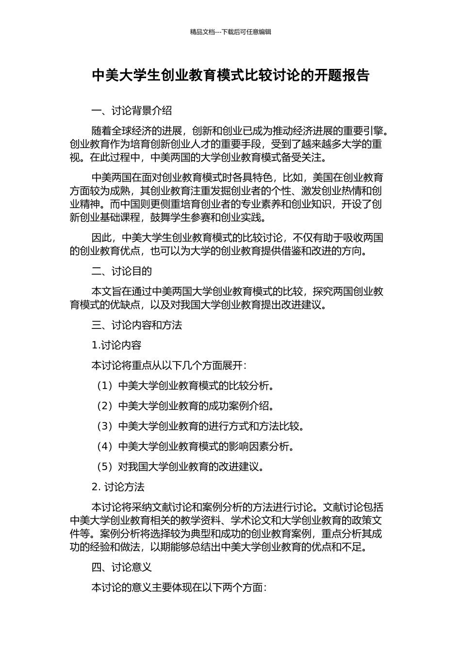 中美大学生创业教育模式比较研究的开题报告_第1页