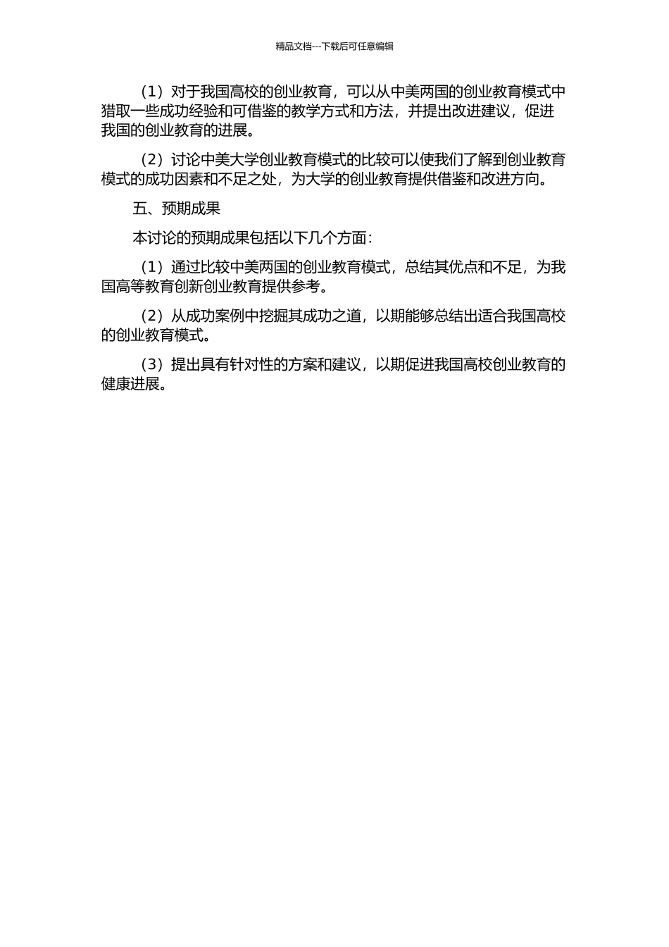 中美大学生创业教育模式比较研究的开题报告_第2页