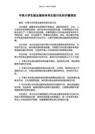 中美大学生就业服务体系比较研究的开题报告