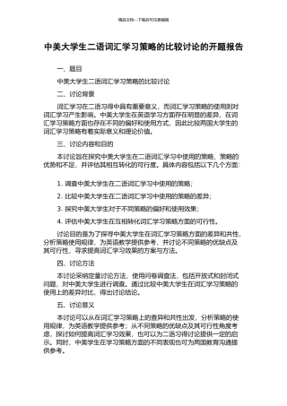 中美大学生二语词汇学习策略的比较研究的开题报告
